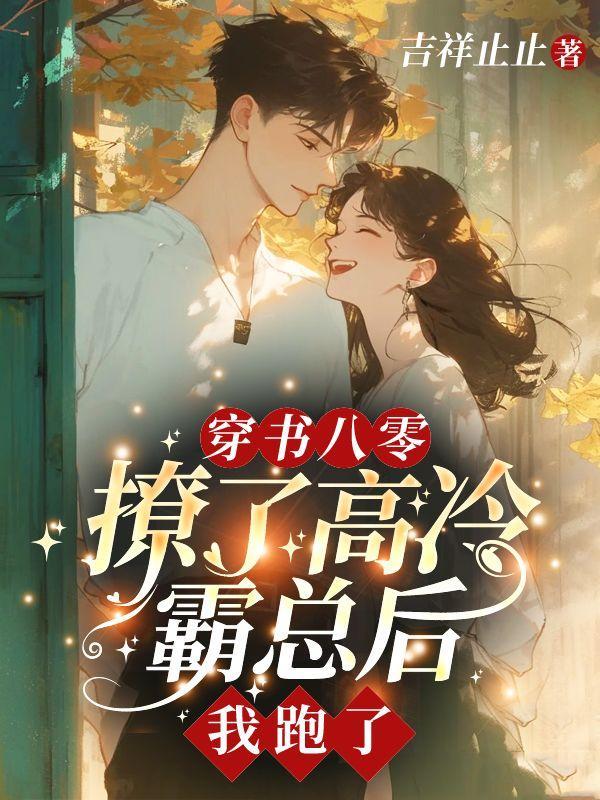 穿书八零:撩了高冷霸总后,我跑了