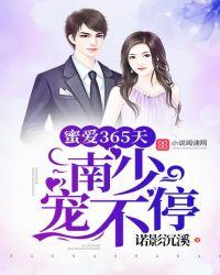 蜜爱365天:南少,宠不停