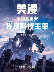 美漫:穿越基里安,我是科技主宰