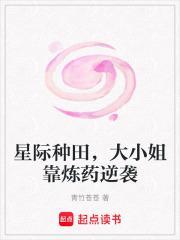 星际种田,大小姐靠炼药逆袭