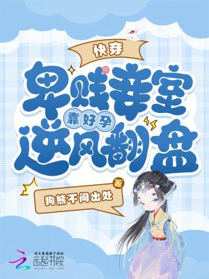 快穿,卑贱妾室靠好孕逆风翻盘