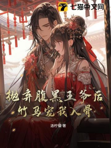 抛弃腹黑王爷后,竹马宠我入骨