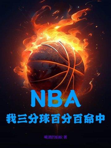 NBA:我三分球百分百命中