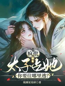 疯批太子占她,你要往哪里逃?
