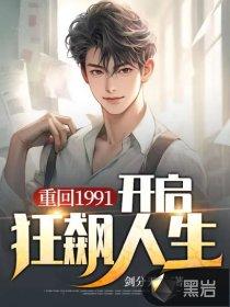 重回1991:开启狂飙人生
