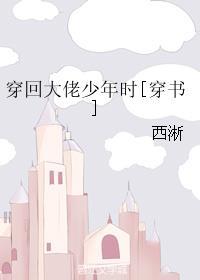穿回大佬少年时[穿书]西淅