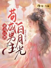 恶毒反派:苟成男主白月光