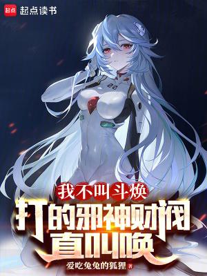 我不叫斗焕,打的邪神财阀直叫唤