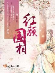 红颜国相