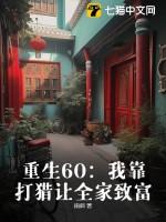 重生60:我靠打猎让全家致富