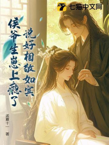 说好相敬如宾，侯爷生崽上瘾了