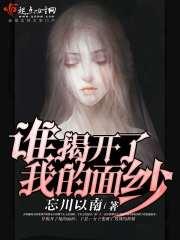 谁揭开了我的面纱