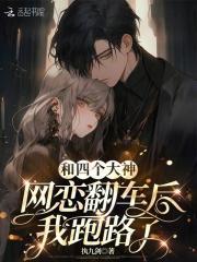 和四个大神网恋翻车后,我跑路了