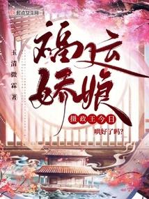 福运娇娘:摄政王今日哄好了吗