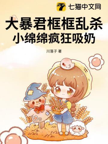 大暴君框框乱杀,小绵绵疯狂吸奶