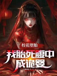 校花堕胎,我胎死腹中成诡婴