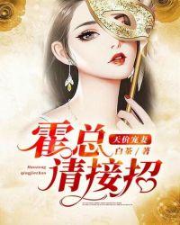 天价宠妻:霍总请接招