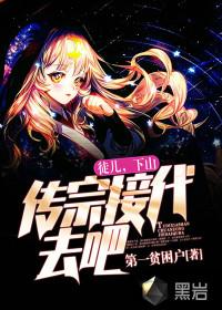 徒儿,下山传宗接代去吧!