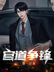 官道争锋(蔡一刀)