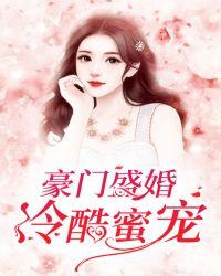 豪门盛婚:冷酷蜜宠