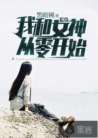 荒岛:我和女神从零开始