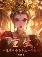 重生:从傻子农女奋斗成一代女帝