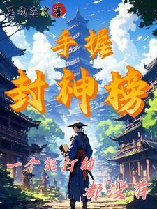 手握封神榜:一个能打的都没有