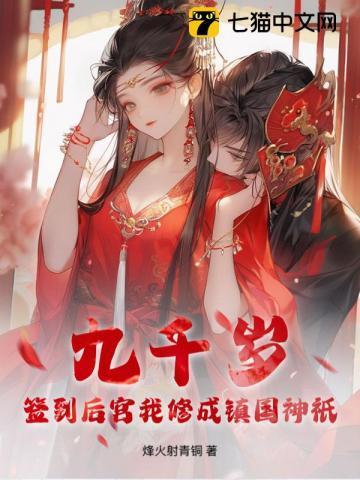 九千岁:签到后宫我修成镇国神祇