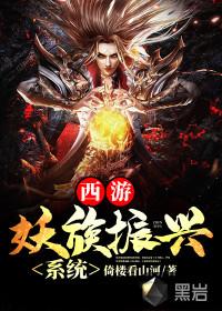 西游:妖族振兴系统