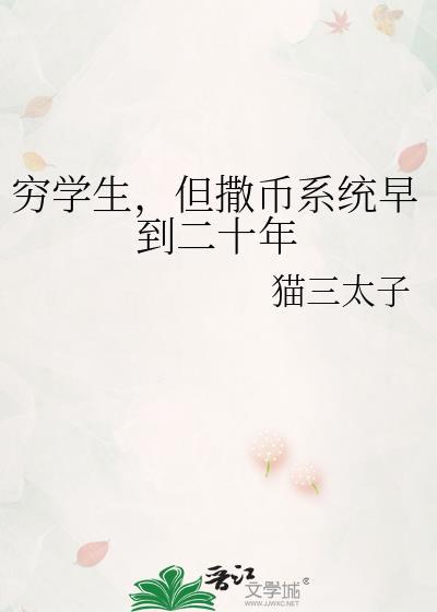 穷学生，但撒币系统早到二十年
