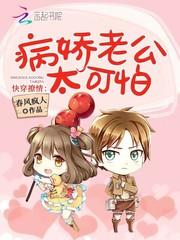 快穿撩情:病娇老公,太可怕