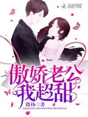 傲娇老公,我超甜!