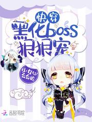 快穿:黑化boss,狠狠宠