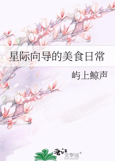 星际向导的美食日常