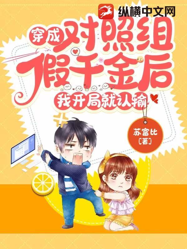 穿成对照组假千金后,我开局就认输!