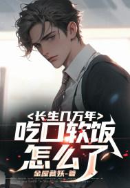 长生几万年,吃口软饭怎么了?