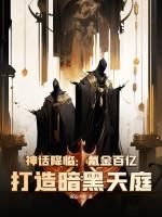 神话降临:氪金百亿,打造暗黑天庭