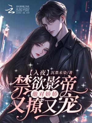入夜,禁欲影帝他对娇娇又撩又宠