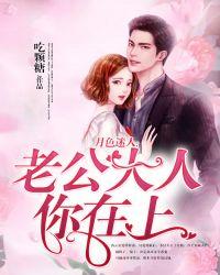 月色迷人:老公大人你在上