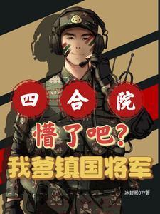 四合院:入编情报处,家父镇国级