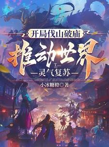 开局伐山破庙,推动世界灵气复苏