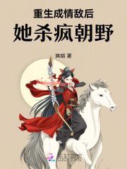 重生成情敌后,她杀疯朝野