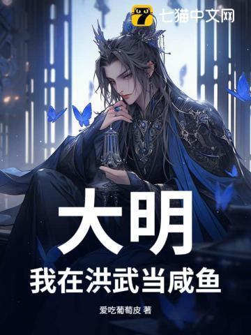 大明:我在洪武当咸鱼