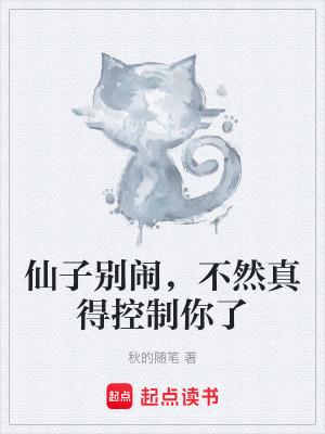 仙子别闹,不然真得控制你了