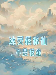 冰灵根修仙,不是很难