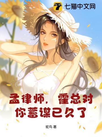 孟律师,霍总对你蓄谋已久了