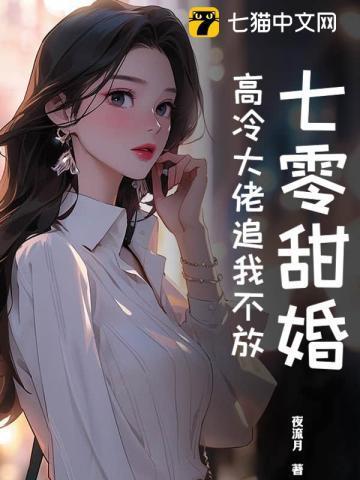 七零甜婚,高冷大佬追我不放