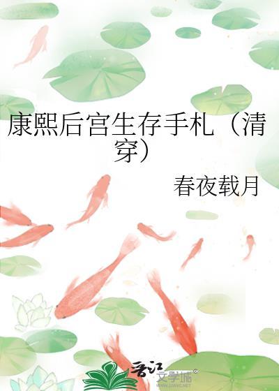 康熙后宫生存手札(清穿)