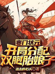寒门状元:开局分配双胞胎娘子