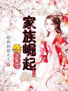 家族崛起:求长生